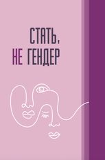 Стать, не гендер