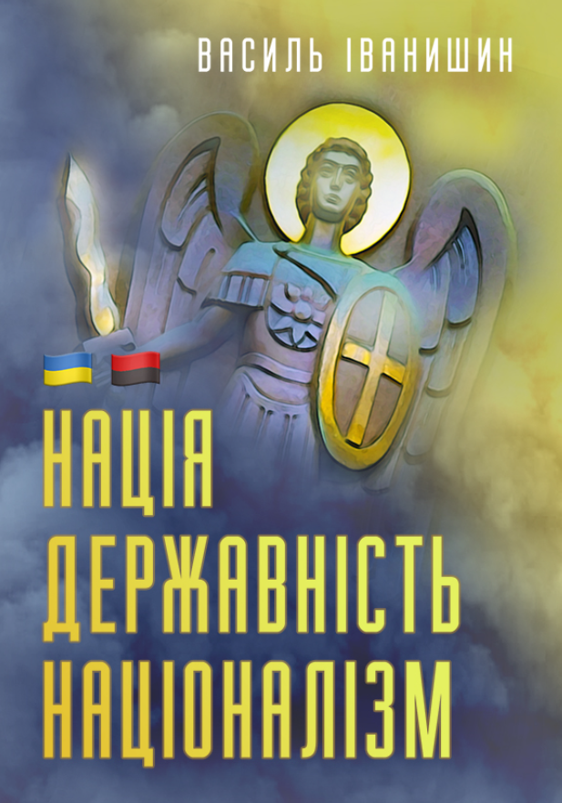 Нація. Державність. Націоналізм
