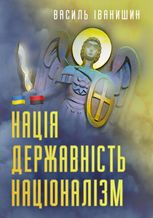 Нація. Державність. Націоналізм