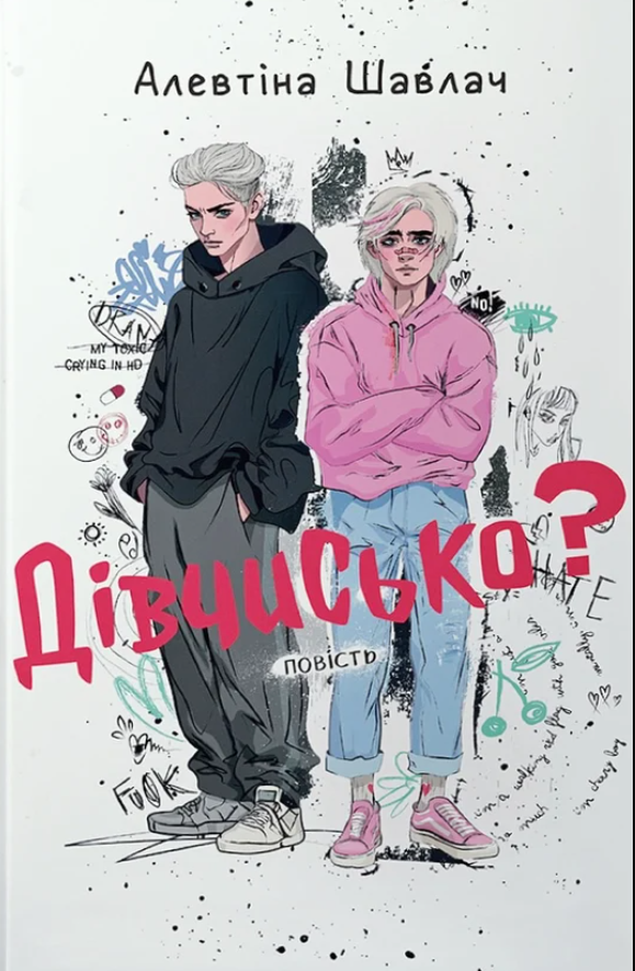 Книга Дівчисько?