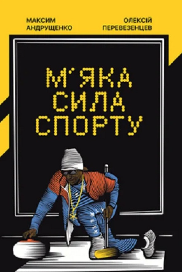 М'яка сила спорту