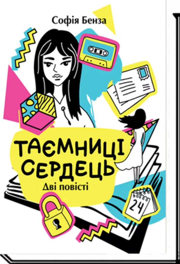 Книга Таємниці сердець