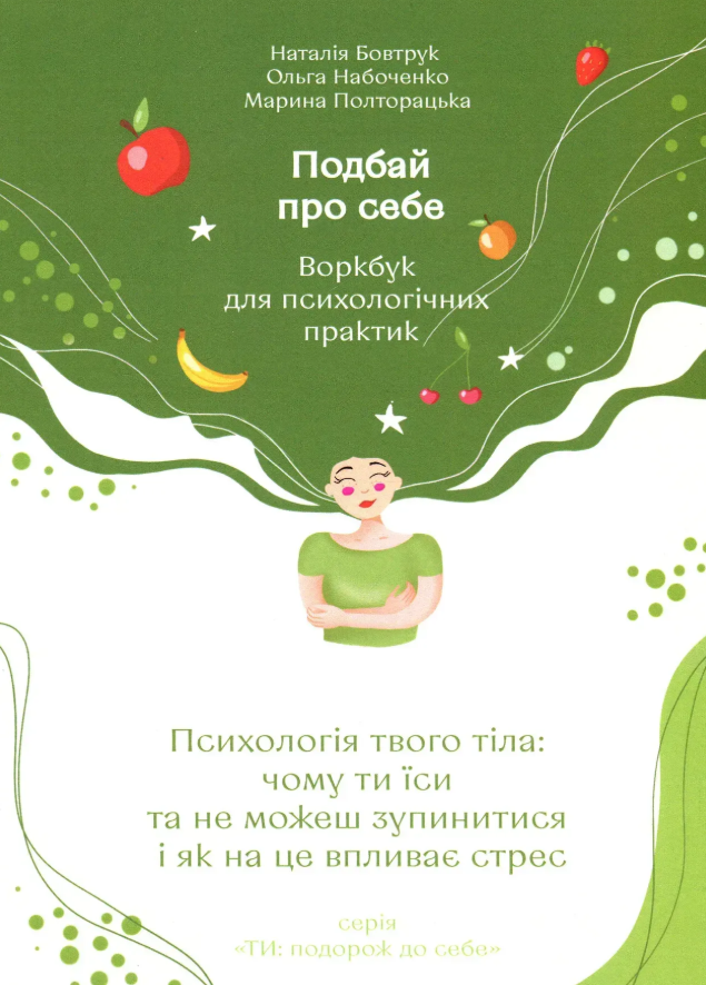Подбай про себе. Психологія твого тіла. Чому ти їси...