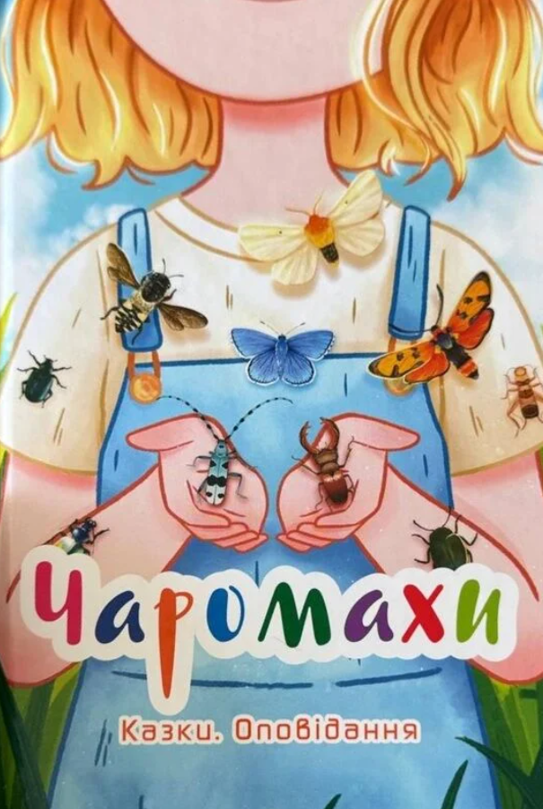 Чаромахи. Казки