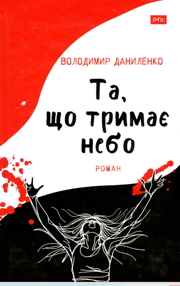 Обкладинка Та, що тримає небо