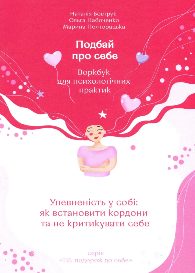 Обкладинка Подбай про себе. Упевненість у собі: як встановити кордони та не критикувати себе. Частина 1.