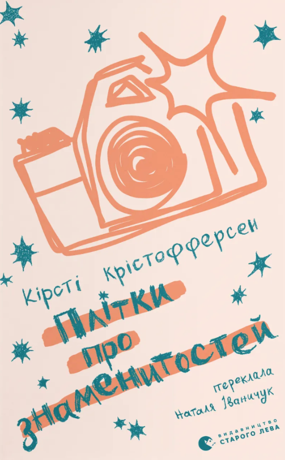 Обкладинка видання Плітки про знаменитостей