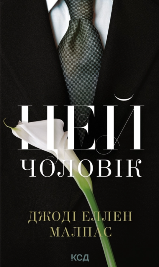 Цей чоловік