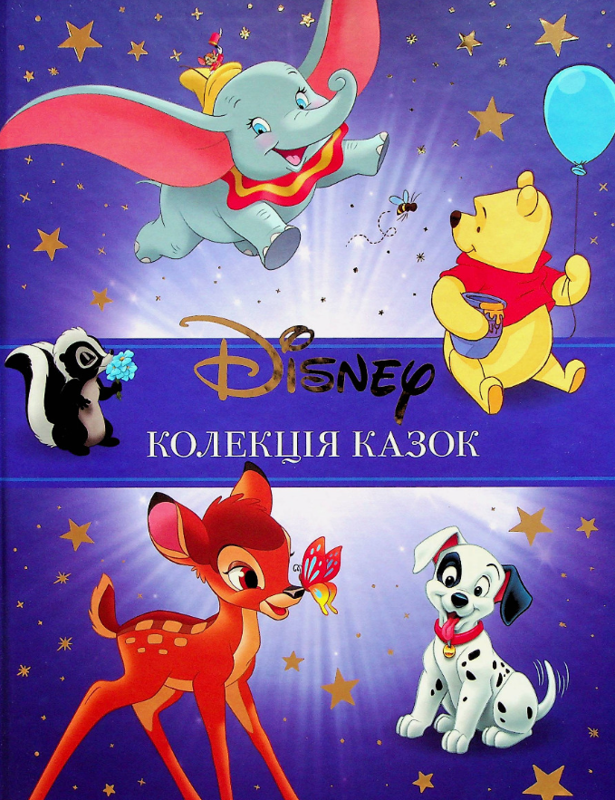 Обкладинка Класика Disney 1. Колекція казок