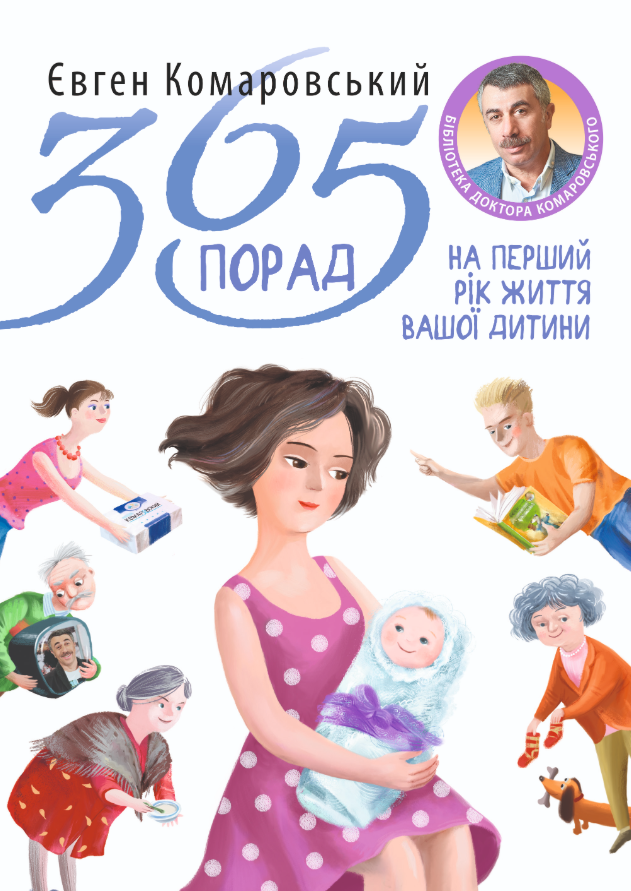 365 порад на перший рiк життя вашої дитини