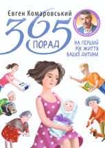 365 порад на перший рiк життя вашої дитини