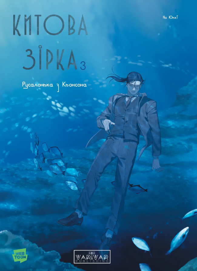 Обкладинка Китова зірка. Русалонька з Кьонсона. Том 3