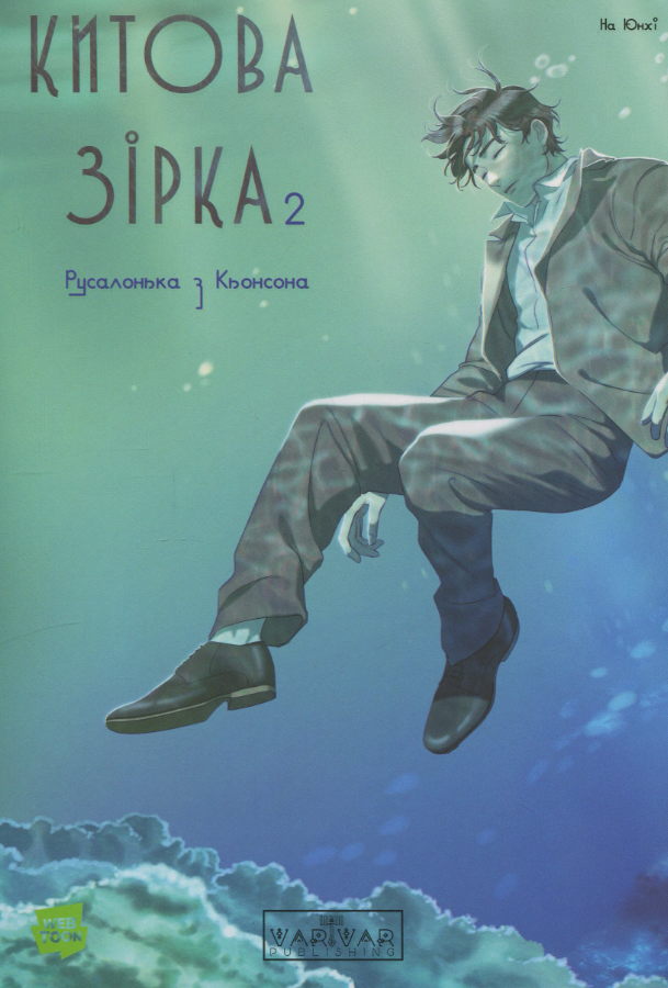 Обкладинка Китова зірка. Русалонька з Кьонсона. Том 2