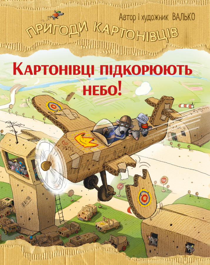 Пригоди картонівців. Картонівці підкорюють небо!