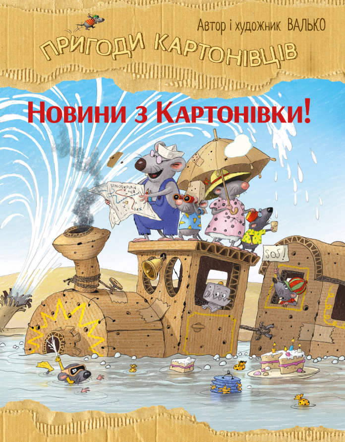 Пригоди картонівців. Новини з Картонівки