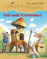 Пригоди картонівців. Хай живе Картонівка!