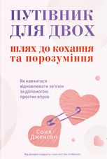Путівник для двох: шлях до кохання та порозуміння