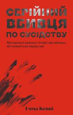 Серійний вбивця по сусідству