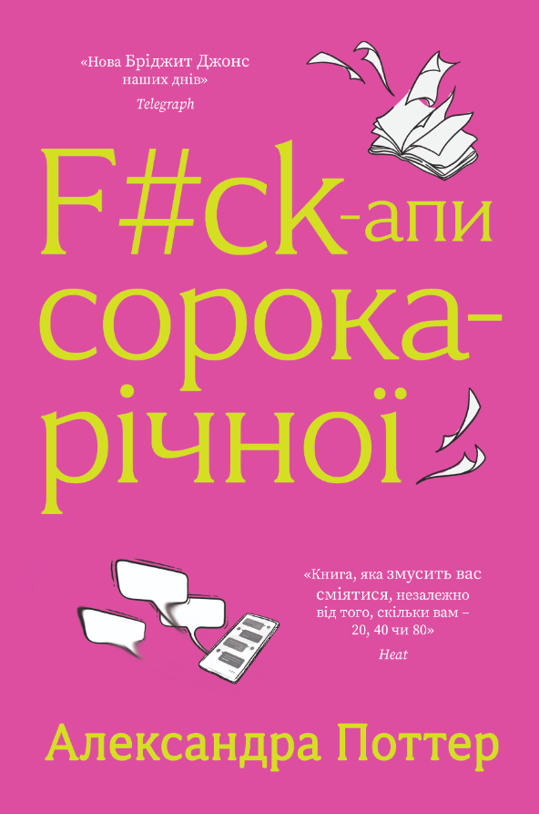 Обкладинка F#ck-апи сорокарічної