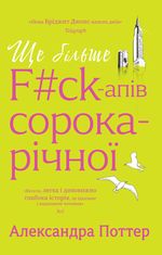 Ще більше f#ck-апів сорокарічної