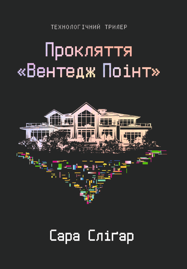 Прокляття "Вентедж Поінт"