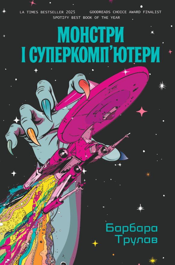 Монстри і суперкомп’ютери