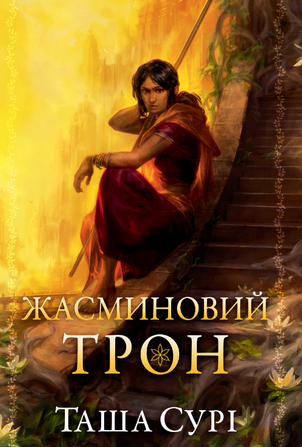Обкладинка Жасминовий трон