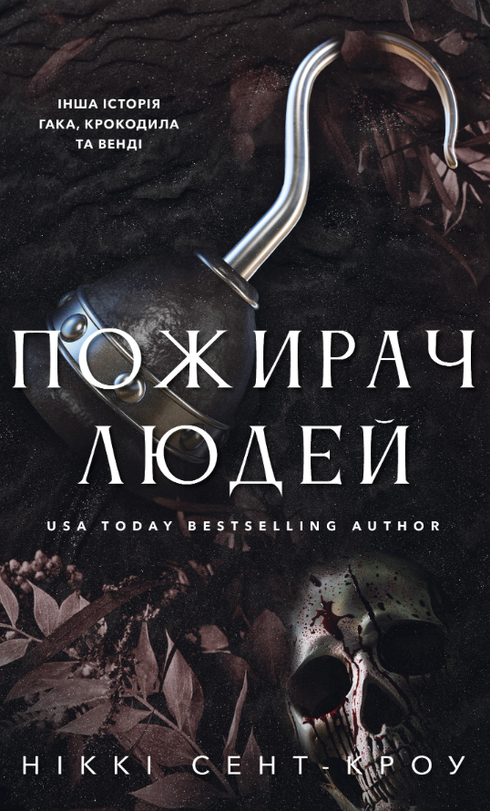 Пожирач людей