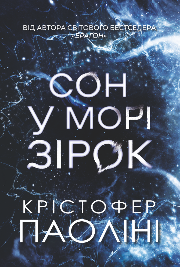 Сон у морі зірок
