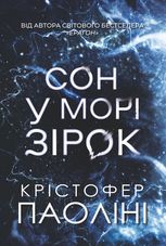 Сон у морі зірок