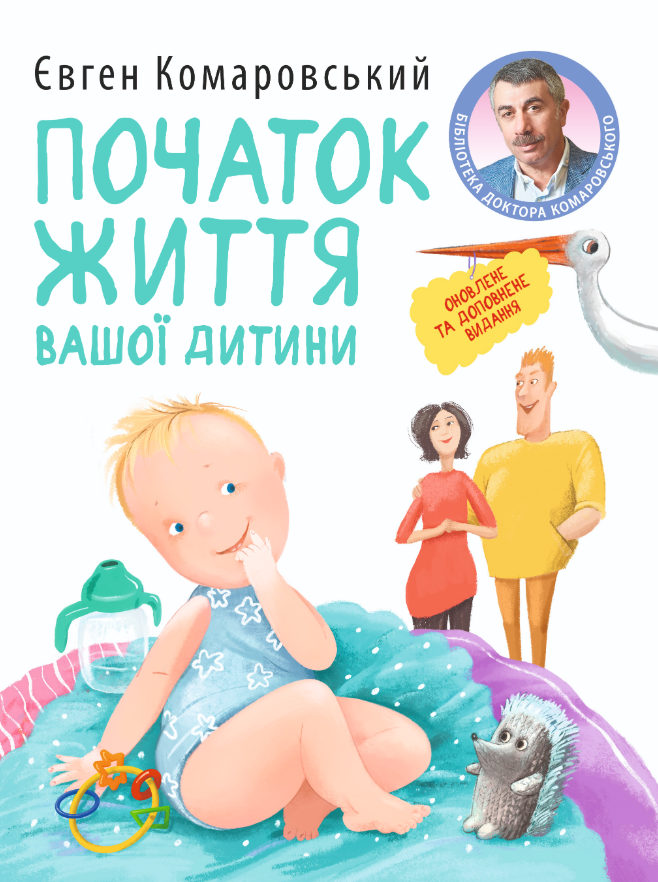 Початок життя вашої дитини