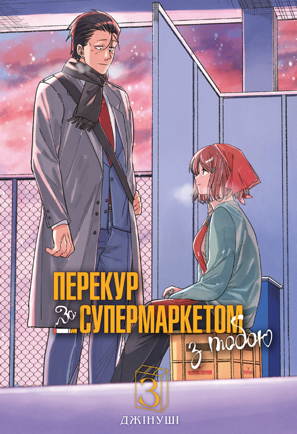 Перекур за супермаркетом з тобою. Том 2
