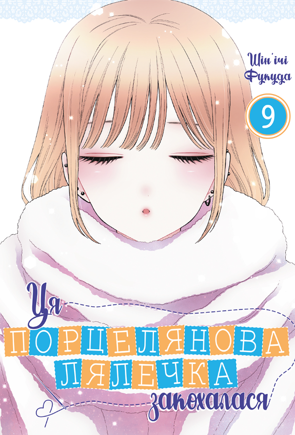 Ця порцелянова лялечка закохалася. Том 9