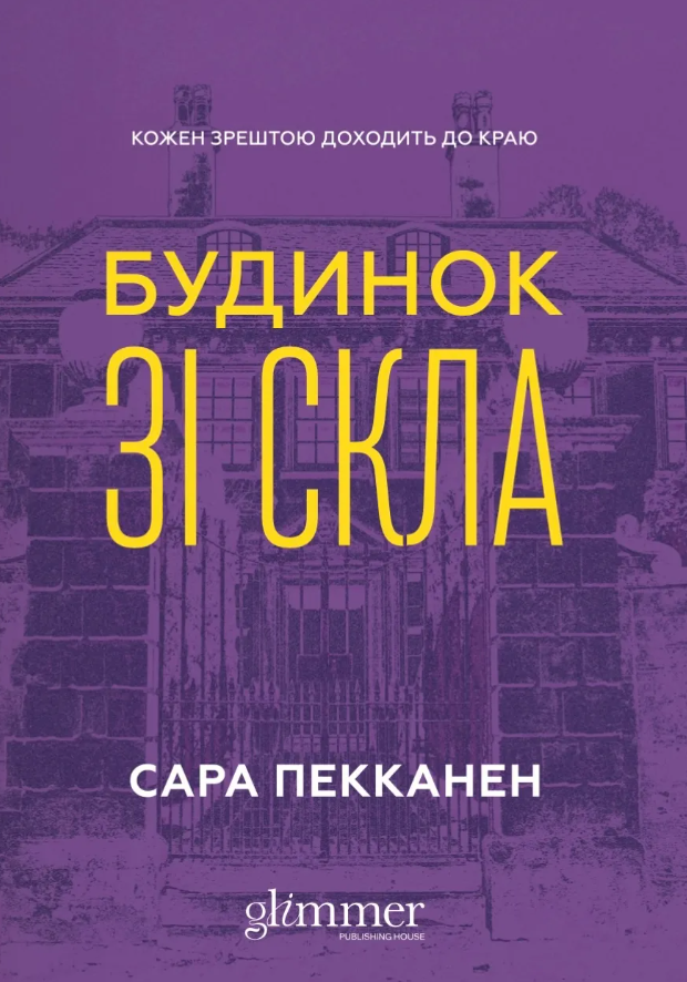 Обкладинка Будинок зі скла