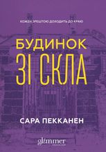 Будинок зі скла