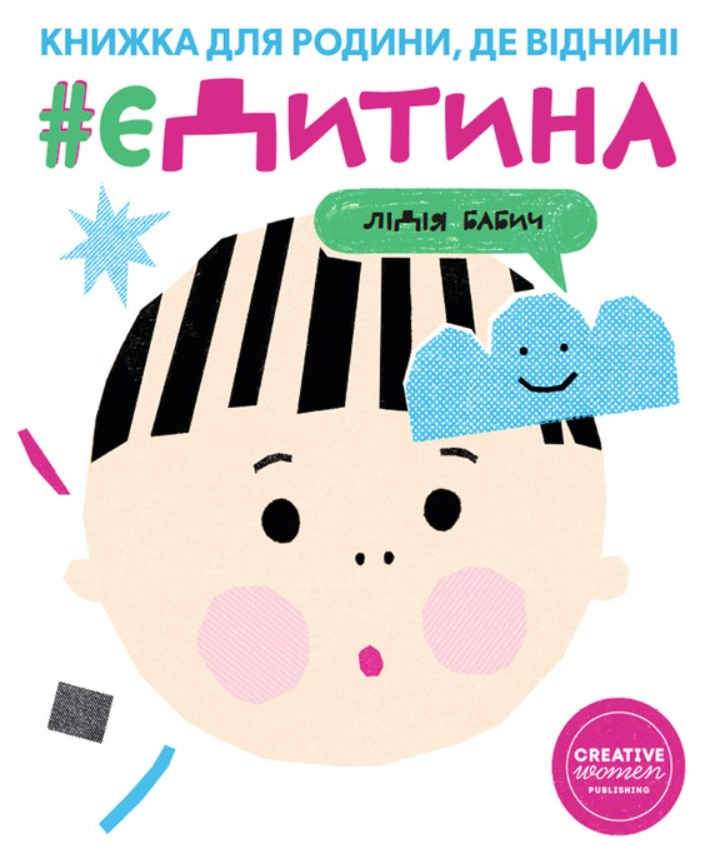 Обкладинка видання єДитина