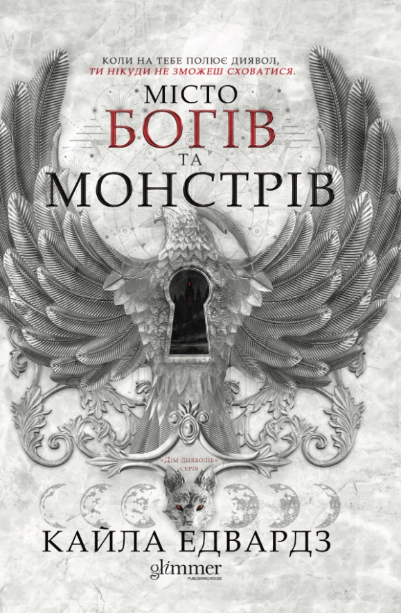 Обкладинка Місто богів та монстрів