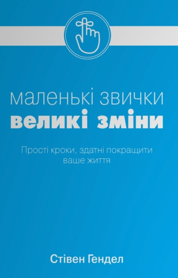 Маленькі звички, великі зміни