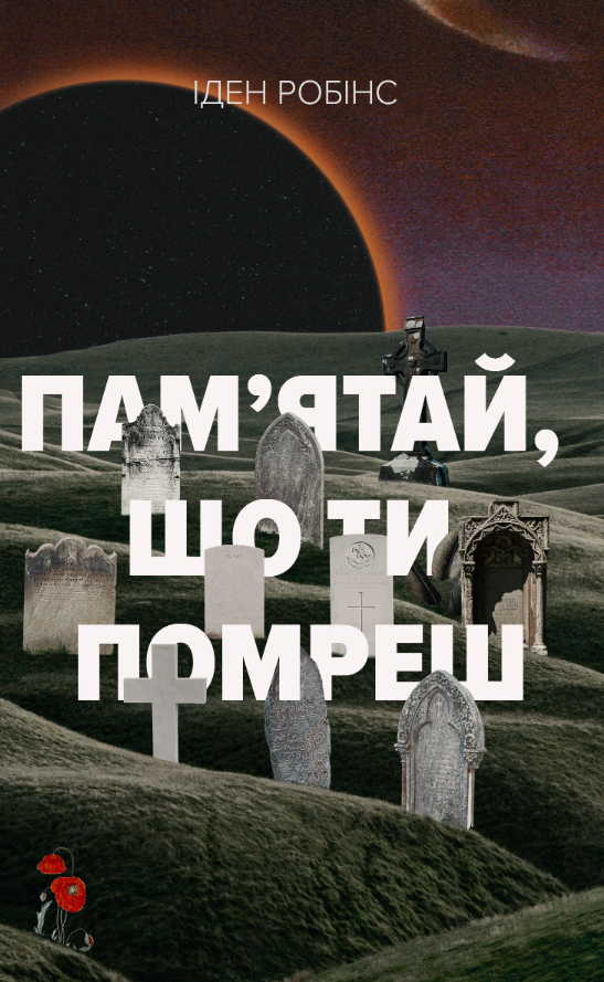 Пам'ятай, що ти помреш