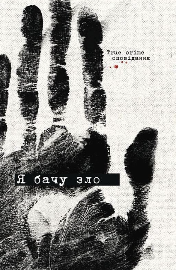 Я бачу зло: true crime
