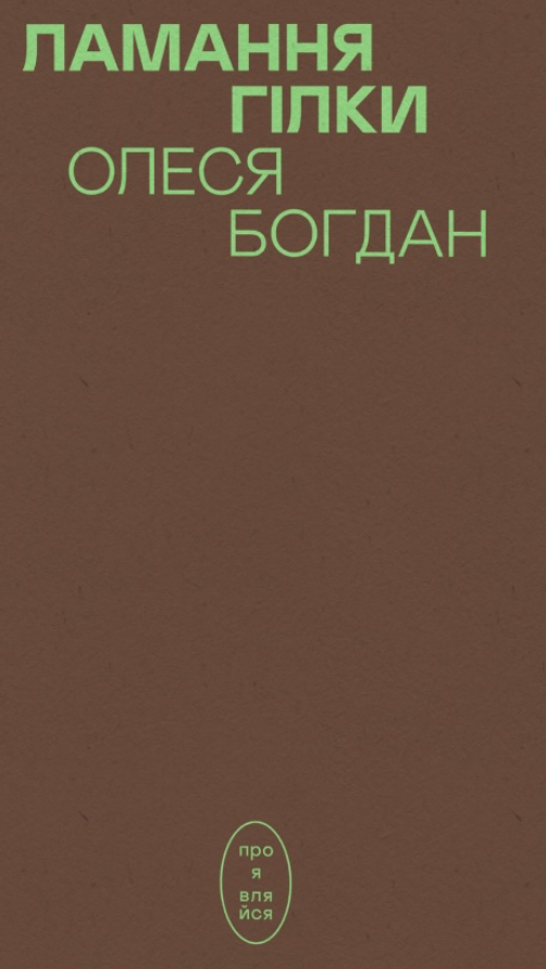 Ламання гілки