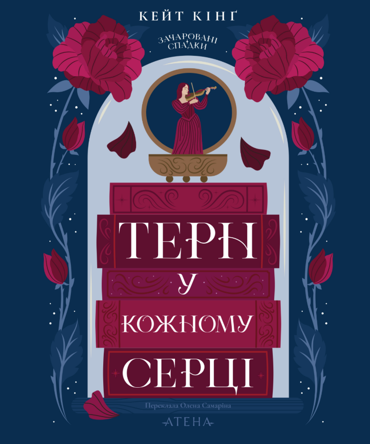 Терн у кожному серці