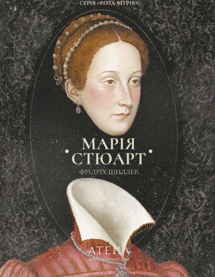 Марія Стюарт