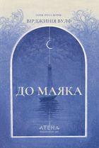 До маяка . Зображення №1