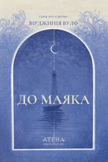 До маяка 
