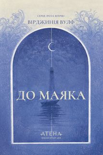 До маяка . Зображення №1