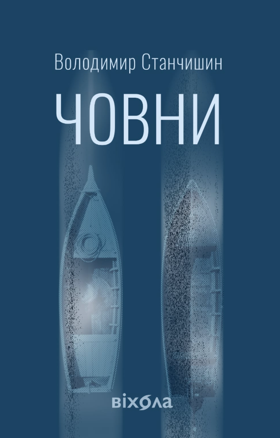 Обкладинка видання Човни