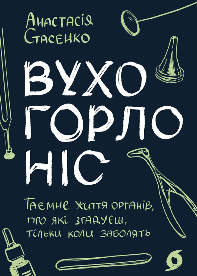 Обкладинка Вухо, горло, ніс. Таємне життя органів, про які згадуєш, тільки коли заболять