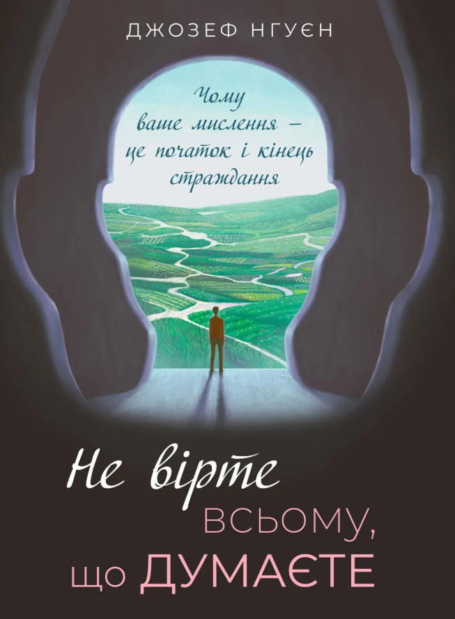 Обкладинка Не вірте всьому, що думаєте. Чому ваше мислення - це початок і кінець страждання