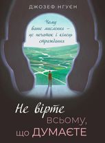 Не вірте всьому, що думаєте. Чому ваше мислення - це початок і кінець страждання